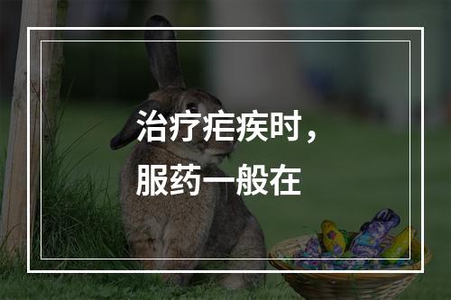 治疗疟疾时，服药一般在