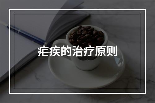 疟疾的治疗原则