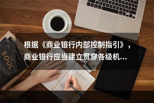 根据《商业银行内部控制指引》，商业银行应当建立贯穿各级机构.