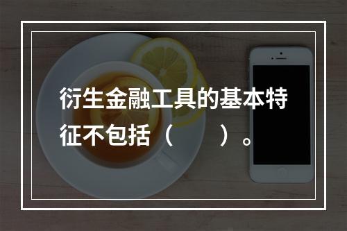 衍生金融工具的基本特征不包括（　　）。