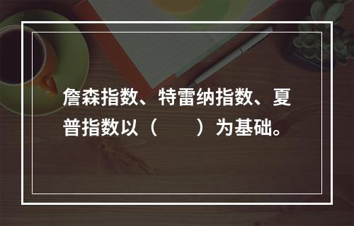 詹森指数、特雷纳指数、夏普指数以（　　）为基础。