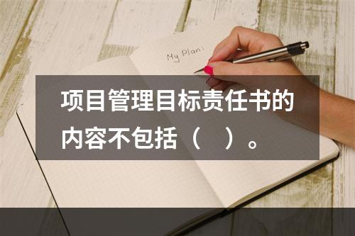 项目管理目标责任书的内容不包括（　）。