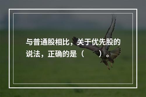 与普通股相比，关于优先股的说法，正确的是（　　）。