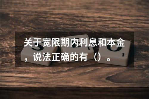 关于宽限期内利息和本金，说法正确的有（）。