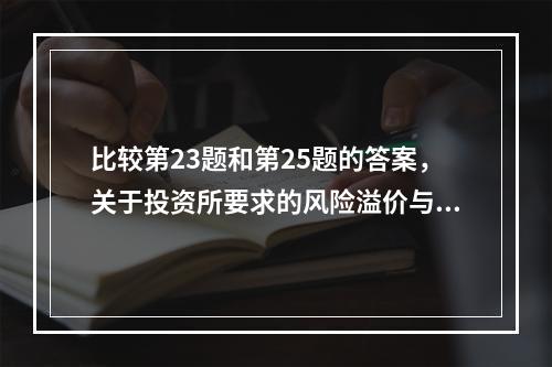 比较第23题和第25题的答案，关于投资所要求的风险溢价与售价