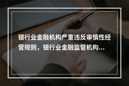 银行业金融机构严重违反审慎性经营规则，银行业金融监管机构可以