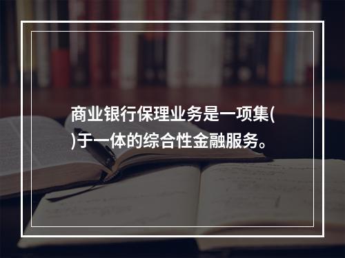 商业银行保理业务是一项集()于一体的综合性金融服务。