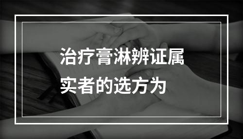 治疗膏淋辨证属实者的选方为