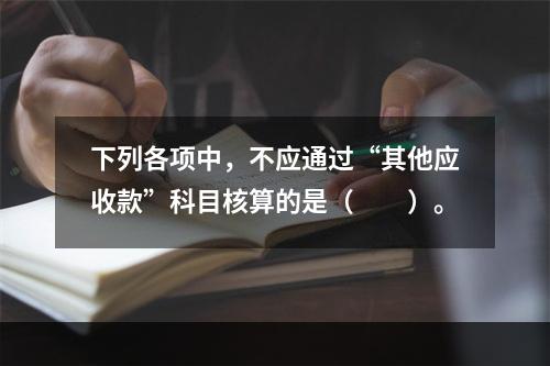 下列各项中，不应通过“其他应收款”科目核算的是（　　）。