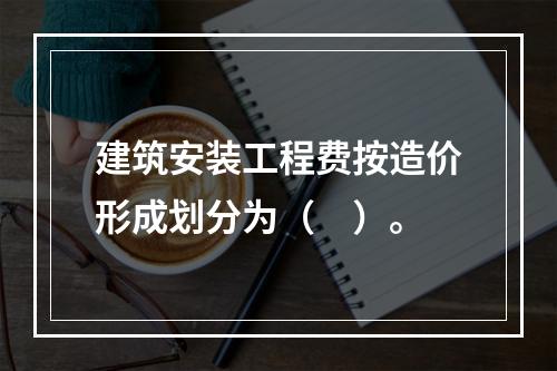 建筑安装工程费按造价形成划分为（　）。