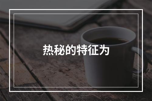 热秘的特征为