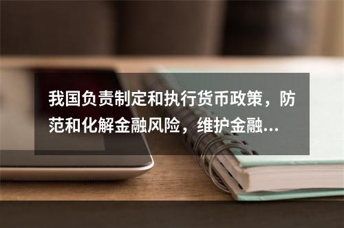 我国负责制定和执行货币政策，防范和化解金融风险，维护金融稳定