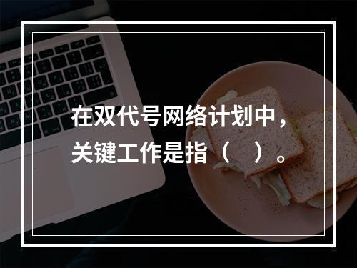 在双代号网络计划中，关键工作是指（　）。