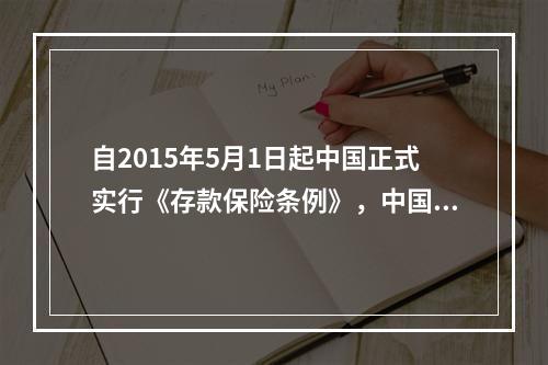 自2015年5月1日起中国正式实行《存款保险条例》，中国人民