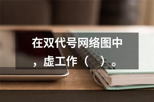 在双代号网络图中，虚工作（　）。