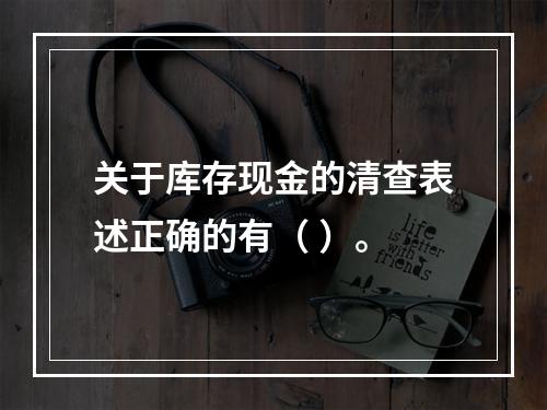 关于库存现金的清查表述正确的有（ ）。