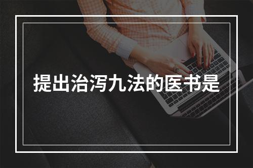 提出治泻九法的医书是