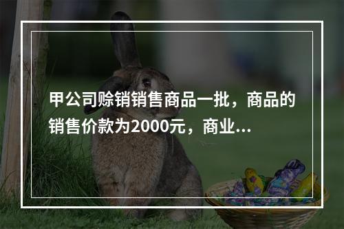 甲公司赊销销售商品一批，商品的销售价款为2000元，商业折扣