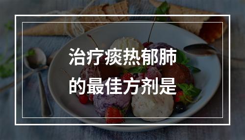 治疗痰热郁肺的最佳方剂是