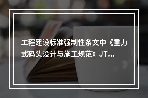 工程建设标准强制性条文中《重力式码头设计与施工规范》JTS1