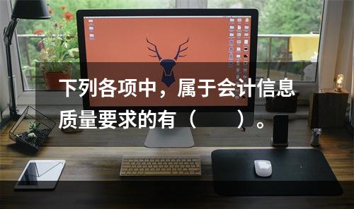 下列各项中，属于会计信息质量要求的有（　　）。