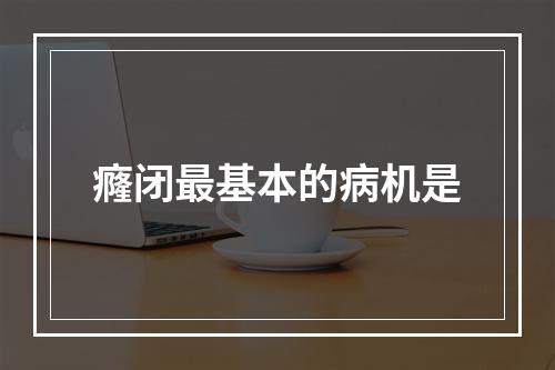 癃闭最基本的病机是