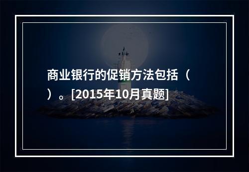 商业银行的促销方法包括（　　）。[2015年10月真题]