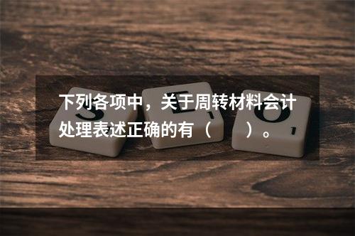 下列各项中，关于周转材料会计处理表述正确的有（　　）。