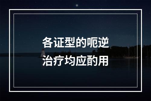 各证型的呃逆治疗均应酌用