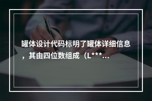 罐体设计代码标明了罐体详细信息，其由四位数组成（L***），