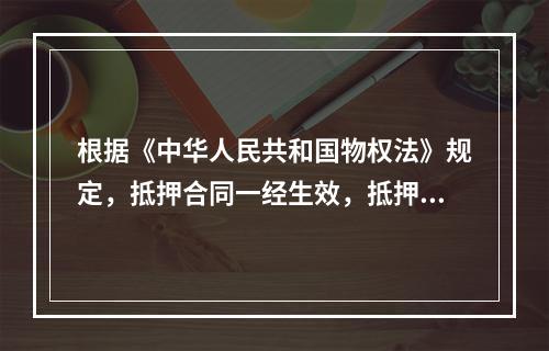 根据《中华人民共和国物权法》规定，抵押合同一经生效，抵押权即