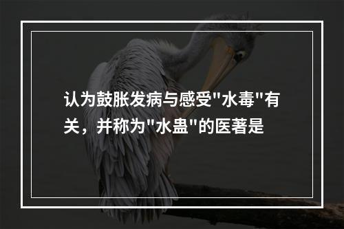 认为鼓胀发病与感受