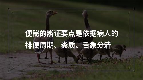 便秘的辨证要点是依据病人的排便周期、粪质、舌象分清