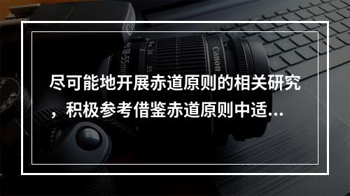 尽可能地开展赤道原则的相关研究，积极参考借鉴赤道原则中适用于