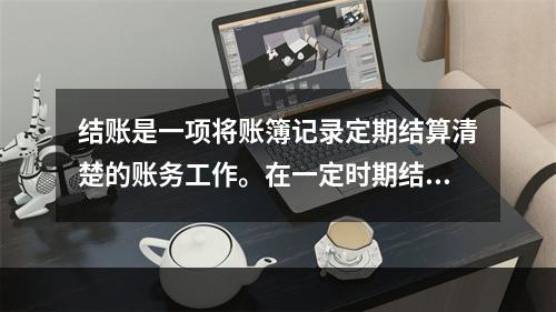 结账是一项将账簿记录定期结算清楚的账务工作。在一定时期结束，