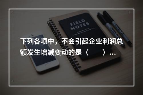 下列各项中，不会引起企业利润总额发生增减变动的是（　　）。