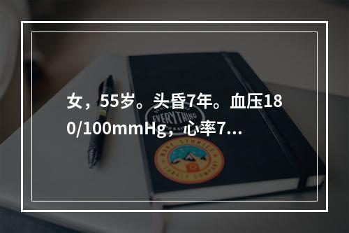 女，55岁。头昏7年。血压180/100mmHg，心率73次