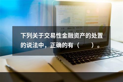 下列关于交易性金融资产的处置的说法中，正确的有（　　）。