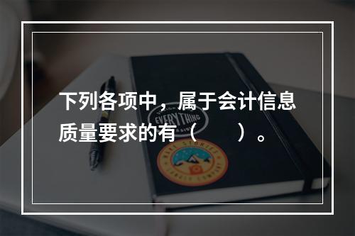 下列各项中，属于会计信息质量要求的有（　　）。