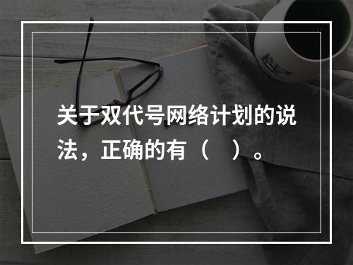 关于双代号网络计划的说法，正确的有（　）。