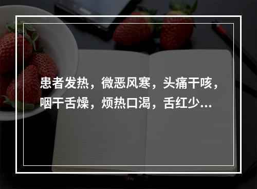 患者发热，微恶风寒，头痛干咳，咽干舌燥，烦热口渴，舌红少苔，