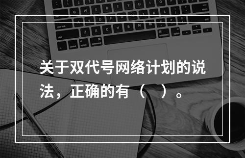 关于双代号网络计划的说法，正确的有（　）。