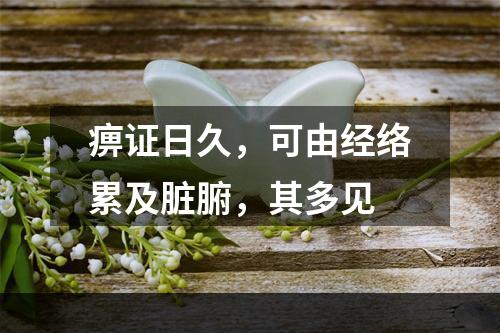 痹证日久，可由经络累及脏腑，其多见