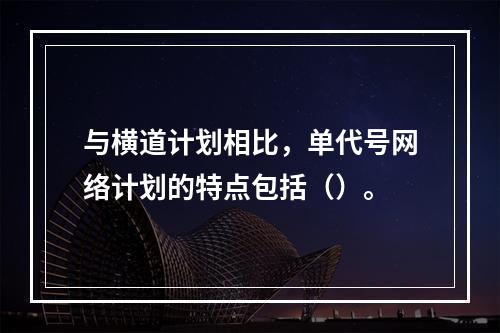 与横道计划相比，单代号网络计划的特点包括（）。