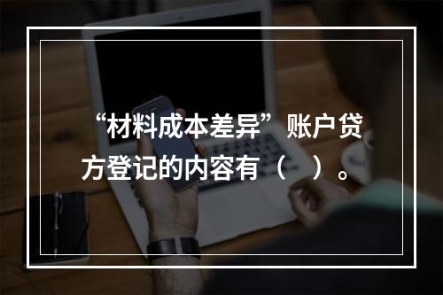 “材料成本差异”账户贷方登记的内容有（　）。