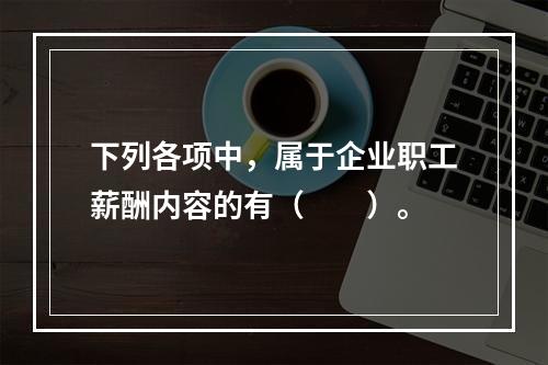 下列各项中，属于企业职工薪酬内容的有（　　）。