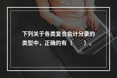 下列关于各类复合会计分录的类型中，正确的有（　　）。