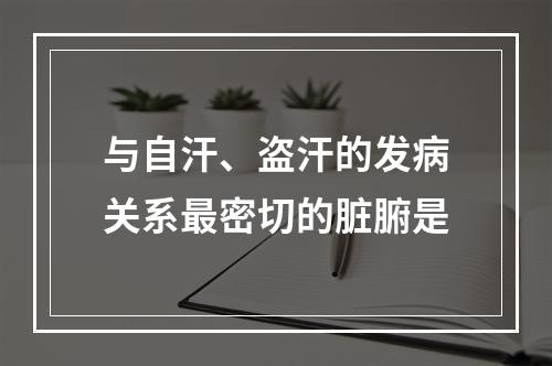 与自汗、盗汗的发病关系最密切的脏腑是