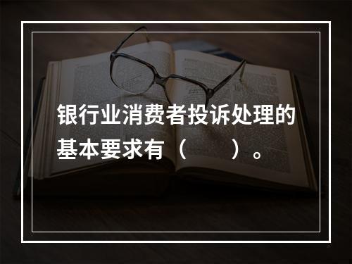 银行业消费者投诉处理的基本要求有（　　）。