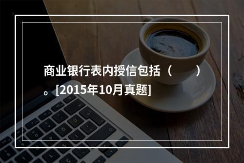 商业银行表内授信包括（　　）。[2015年10月真题]